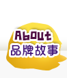 品牌故事