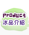 冰品介紹