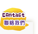 聯絡我們